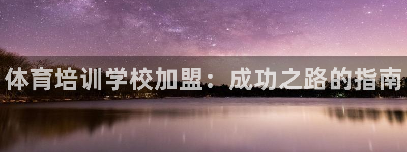 耀世集团商业联盟怎么样：体育培训学校加盟：成功之路的