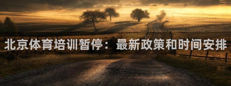 耀世兵权：北京体育培训暂停：最新政策和时间安排