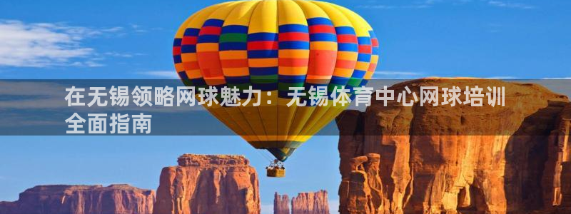 耀世x4：在无锡领略网球魅力：无锡体育中心网球培训
