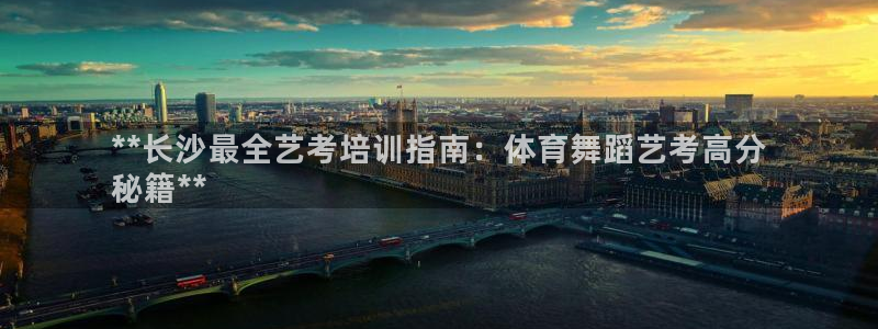 耀世平台注册链接：**长沙最全艺考培训指南：体育舞蹈