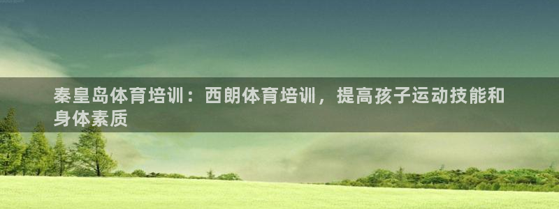 耀世平台遇 411o31 平台：秦皇岛体育培训：西朗