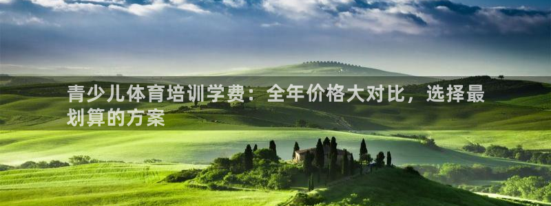 耀世平台注册登录不上：青少儿体育培训学费：全年价格大