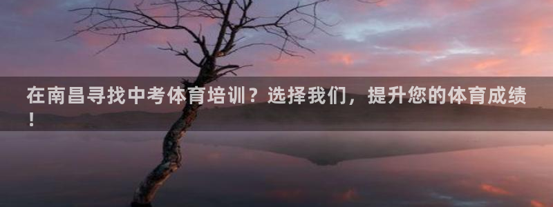 耀世娱乐如何登录账号密码：在南昌寻找中考体育培训？选