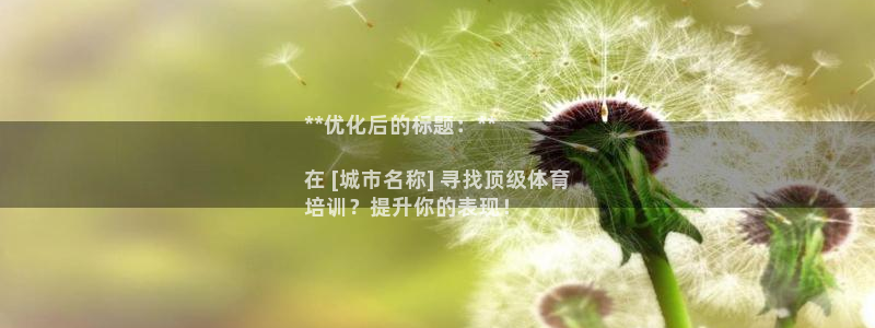 耀世平台开户流程图：**优化后的标题：**

在 [