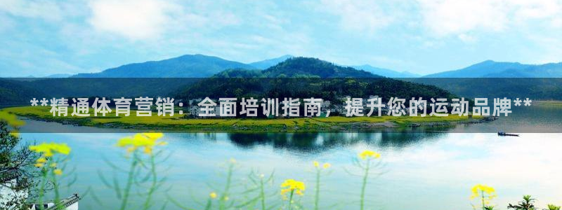 耀世平台客服24小时在线咨询：**精通体育营销：全面