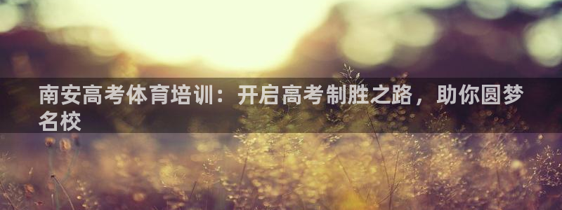 四川耀世发展集团：南安高考体育培训：开启高考制胜之路