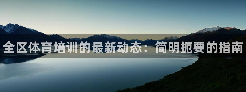 耀世娱乐好不好做：全区体育培训的最新动态：简明扼要的指南