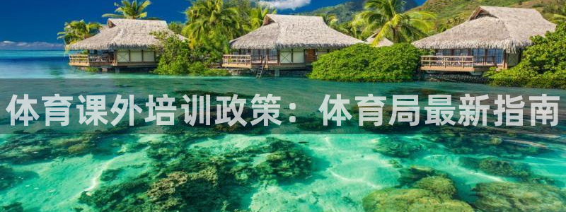 耀世平台有很多登录地址吗：体育课外培训政策：体育局最新指南