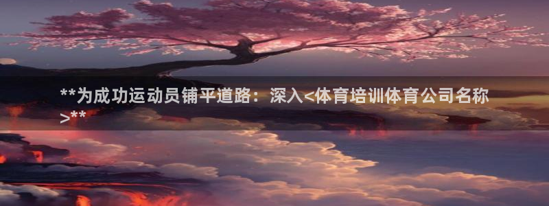 耀世盛典手游下载：**为成功运动员铺平道路：深入<体育培训体