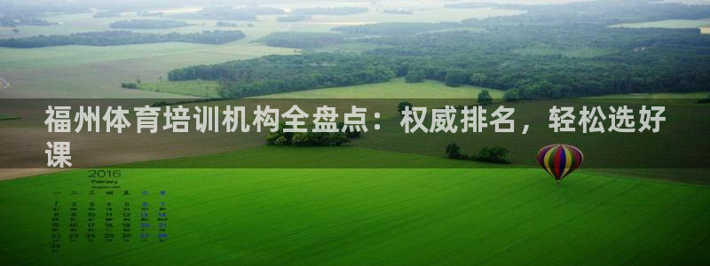 耀世娱乐百科：福州体育培训机构全盘点：权威排名，轻松选好
课