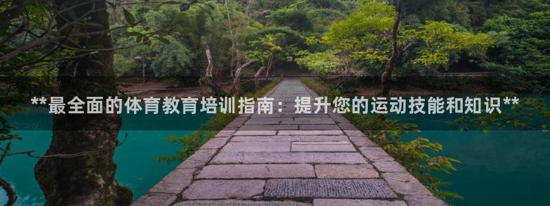 耀世国际集团董事长：**最全面的体育教育培训指南：提升您的运