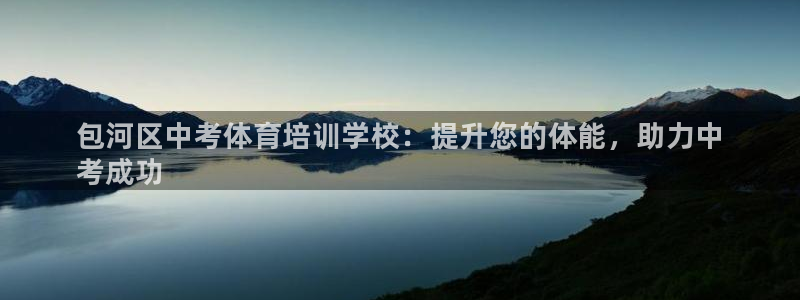 耀世娱乐挂机教程下载：包河区中考体育培训学校：提升您