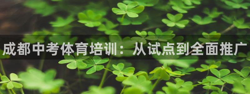 耀世娱乐提现失败：成都中考体育培训：从试点到全面推广