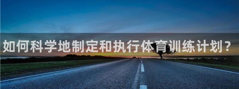 耀世娱乐挂机赚钱吗：如何科学地制定和执行体育训练计划