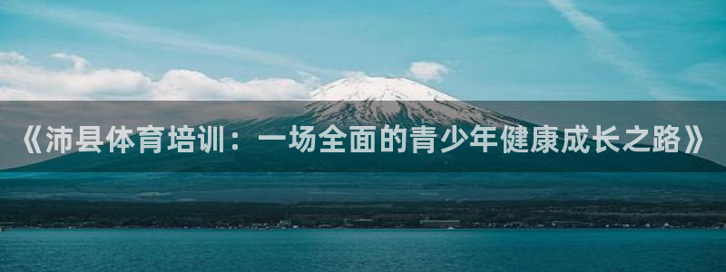 耀世娱乐安全吗知乎：《沛县体育培训：一场全面的青少年