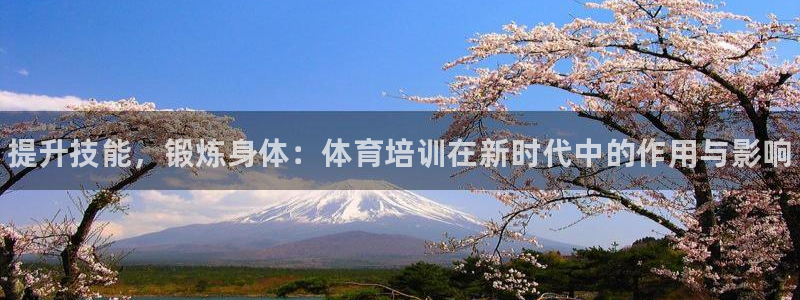 耀世娱乐登入：提升技能，锻炼身体：体育培训在新时代中