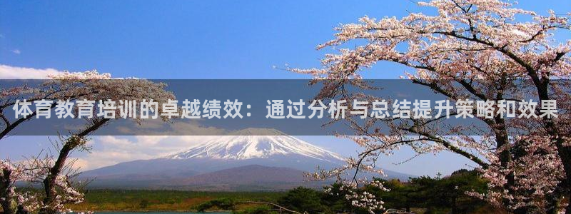 耀世娱乐官网注册账号：体育教育培训的卓越绩效：通过分