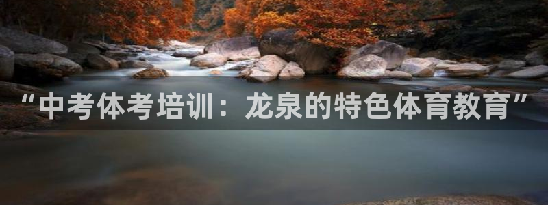 耀世娱乐提款多久到账啊：“中考体考培训：龙泉的特色体育教育”
