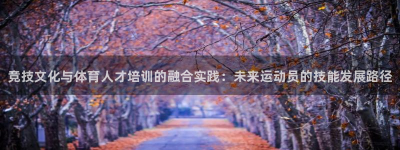 耀世平台云 411o31 耀世：竞技文化与体育人才培