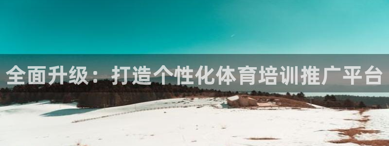 耀世平台地址：全面升级：打造个性化体育培训推广平台