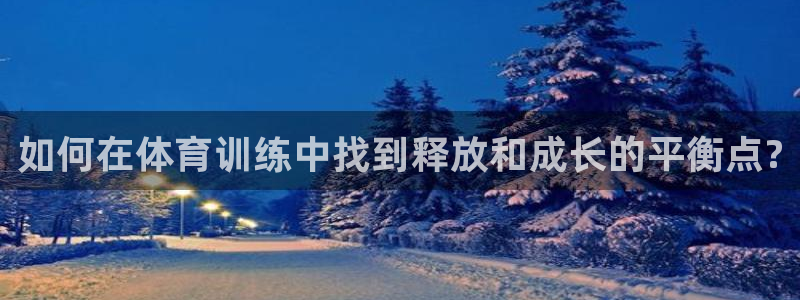 耀世意思是什么：如何在体育训练中找到释放和成长的平衡