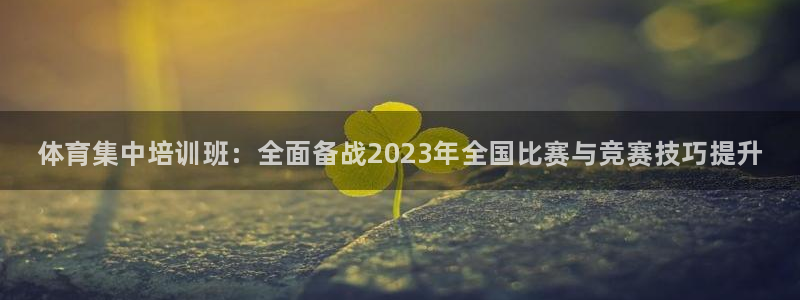 耀世娱乐注册入口：体育集中培训班：全面备战2023年