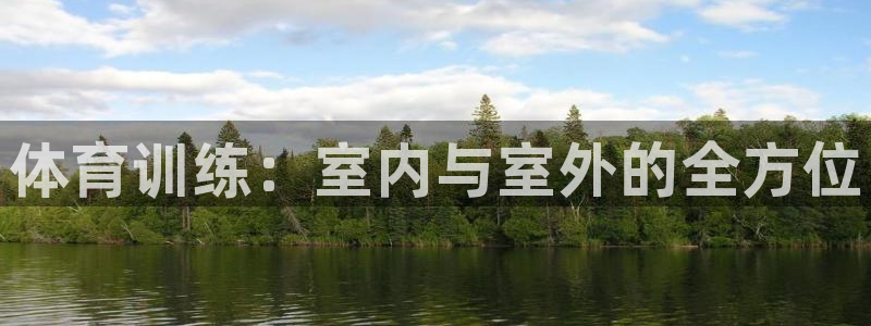 耀世娱乐如何登录平台账号：体育训练：室内与室外的全方