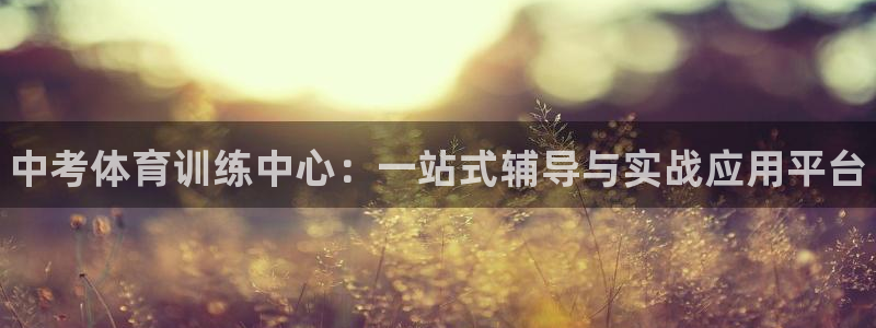 耀世天下的网名是什么意思啊男生：中考体育训练中心：一站式辅导