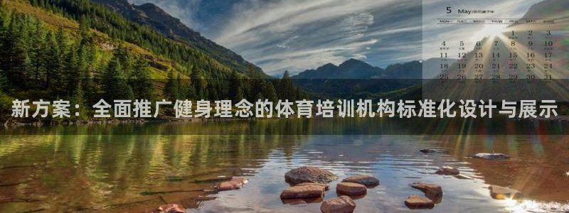 耀世娱乐总代：新方案：全面推广健身理念的体育培训机构标准化设