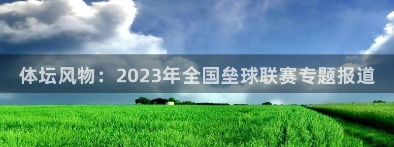 耀世娱乐老板叫什么：体坛风物：2023年全国垒球联赛专题报道