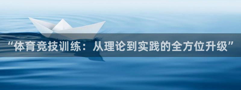耀世平台注册开户要求：“体育竞技训练：从理论到实践的全方位升