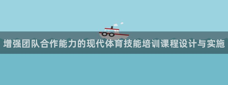 耀世天下的是什么意思：增强团队合作能力的现代体育技能