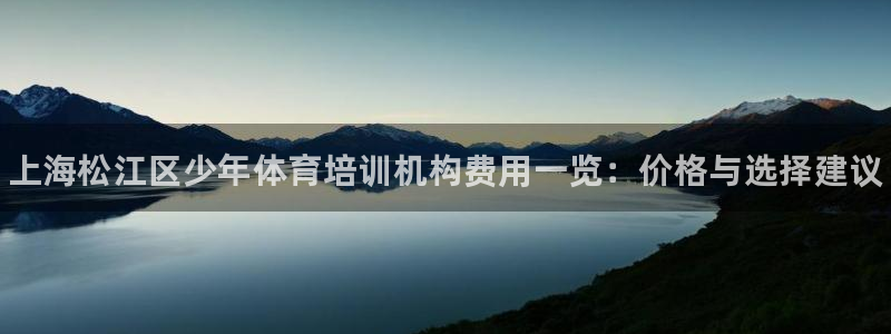 耀世微光mv：上海松江区少年体育培训机构费用一览：价